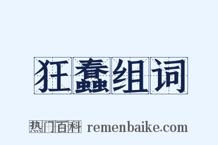 狂蠢组词是什么意思的图片